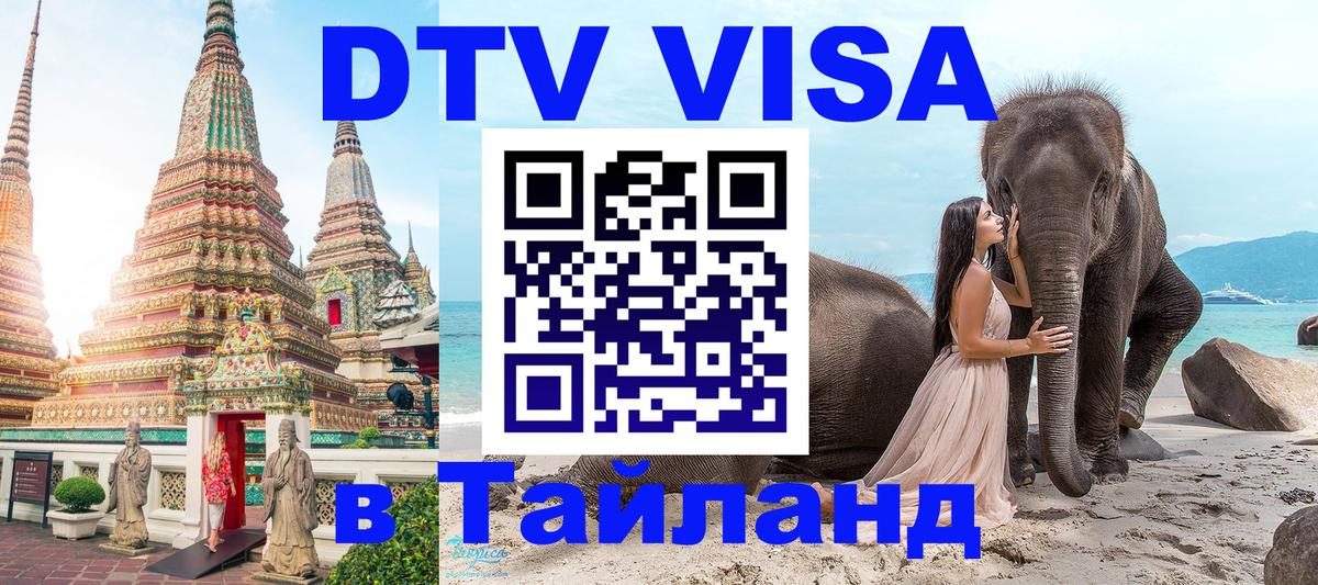 VISA в Тайланд для удалёнщиков 