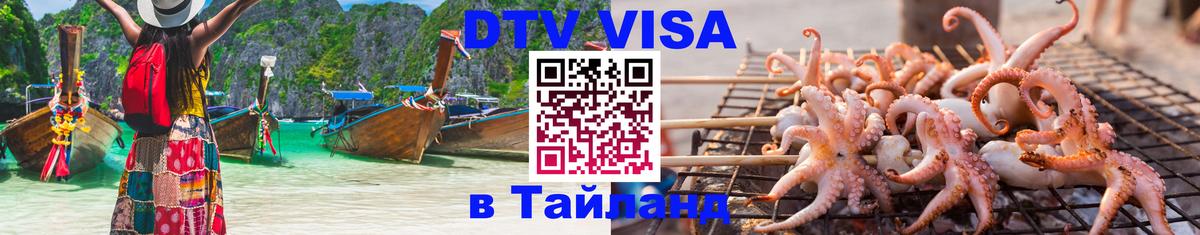 ДТВ VISA Тайланд для фрилансеров 